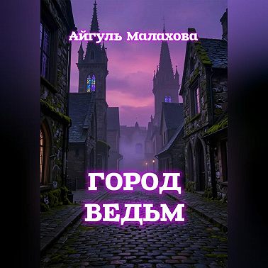 Город ведьм