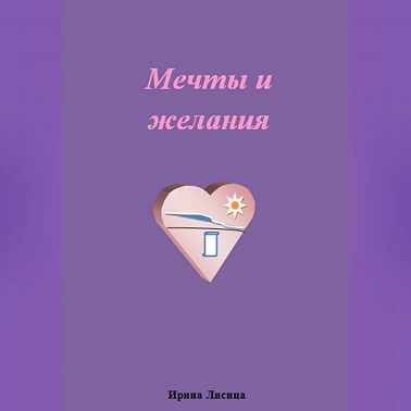 Мечты и желания