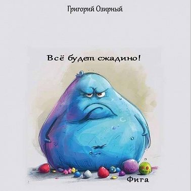 Всё будет сжадино! Фига