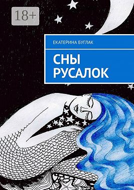 Сны Русалок