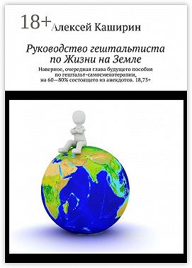 Руководство гештальтиста по Жизни на Земле