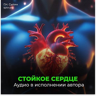 Стойкое сердце