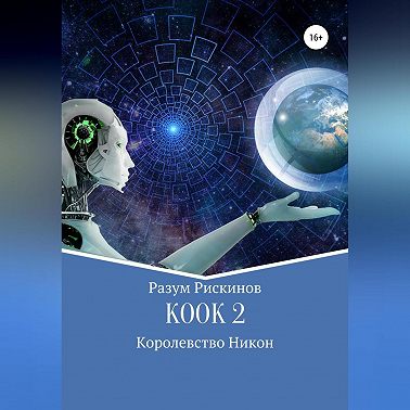 КООК-2. Королевство Никон