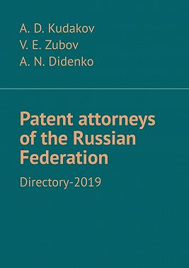 Patent attorneys of the Russian Federation. Directory-2019