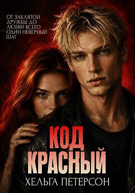 Код красный