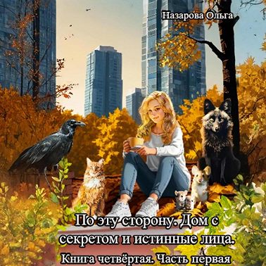 По эту сторону. Дом с секретом и истинные лица. Часть первая.