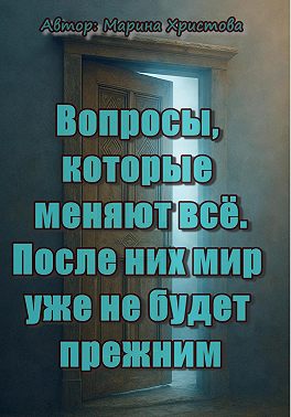 Вопросы, которые меняют всё. После них мир уже не будет прежним