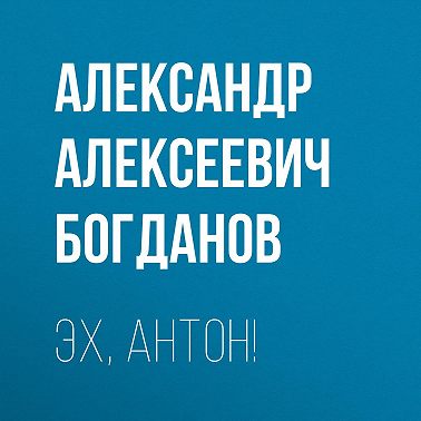 Эх, Антон!