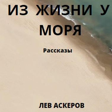 Из жизни у моря