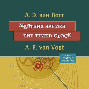 Маятник времён