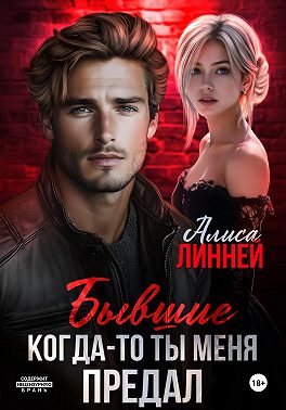 Бывшие. Когда-то ты меня предал