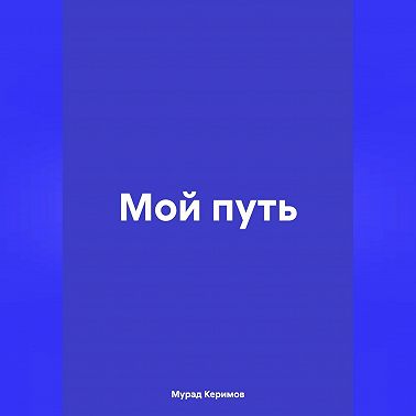 Мой путь