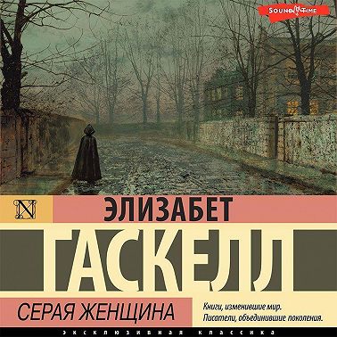 Серая Женщина