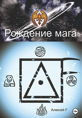 Рождение мага