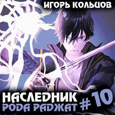Наследник рода Раджат – 10