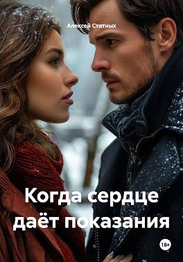 Когда сердце даёт показания
