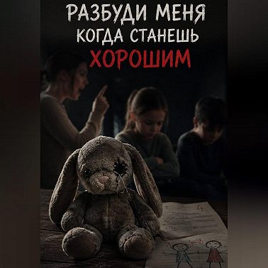 Разбуди меня когда станешь хорошим