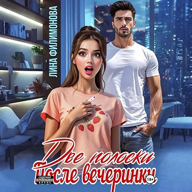 Две полоски после вечеринки