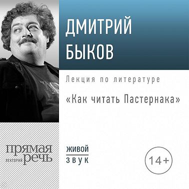 Лекция «Как читать Пастернака»
