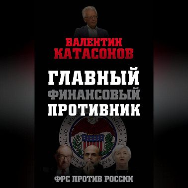 Главный финансовый противник. ФРС против России