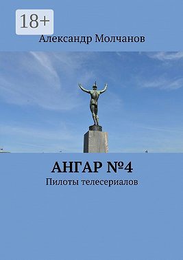 Ангар №4. Пилоты телесериалов