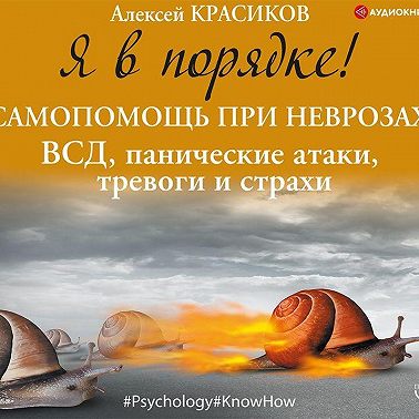 Я в порядке! Самопомощь при неврозах: ВСД, панические атаки, тревоги и страхи