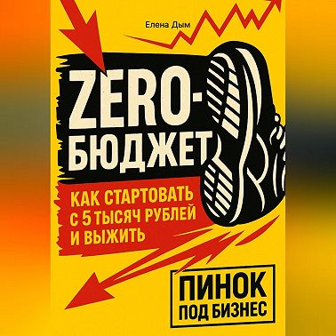 Zero-бюджет: как стартовать с 5 тысяч рублей и выжить