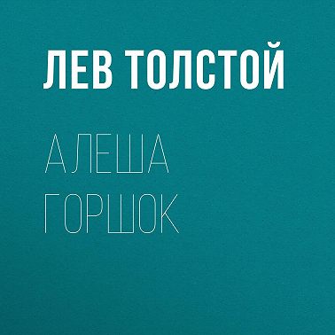 Алеша Горшок