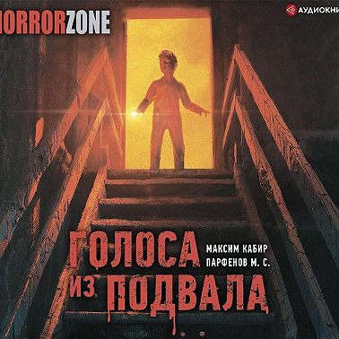 Голоса из подвала