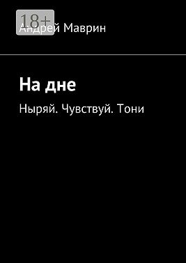 На дне. Ныряй. Чувствуй. Тони