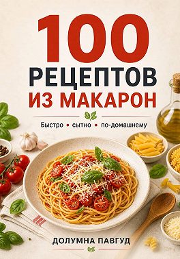 100 рецептов из макарон