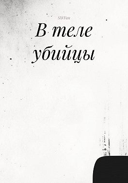 В теле убийцы