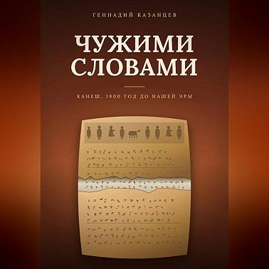 Чужими словами