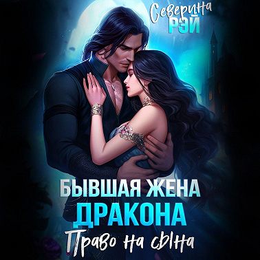 Бывшая жена дракона. Право на сына