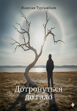 Дотронуться до гало