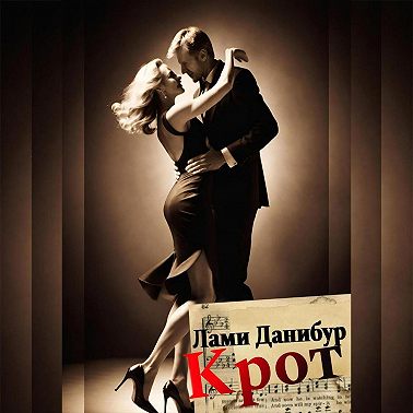 Крот