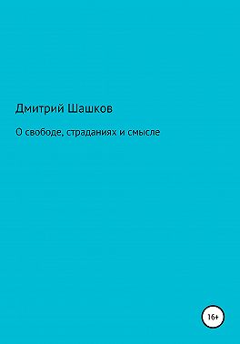 О свободе, страданиях и смысле