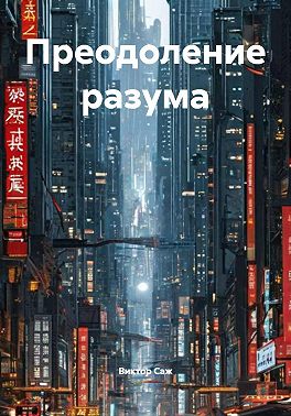 Преодоление разума