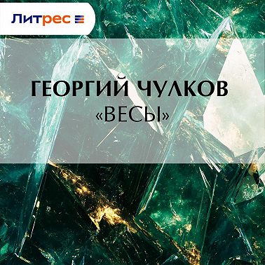 «Весы»