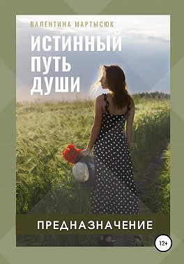 Истинный путь Души. Предназначение