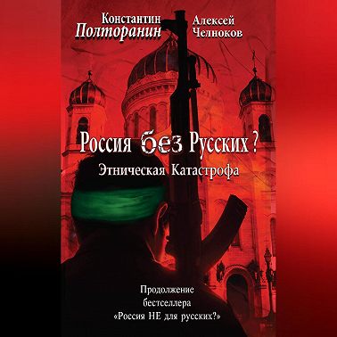 Этническая катастрофа. Россия без русских?