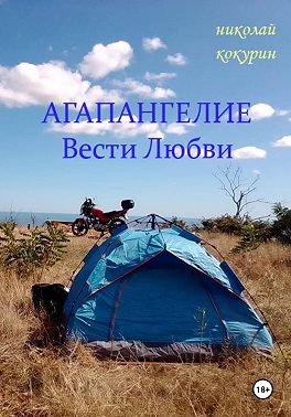 Агапангелие - Вести Любви