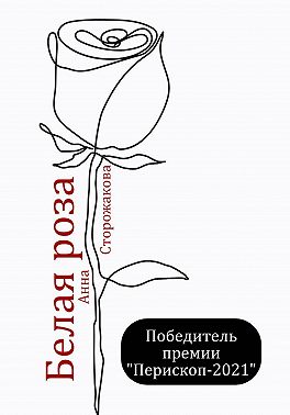 Белая роза