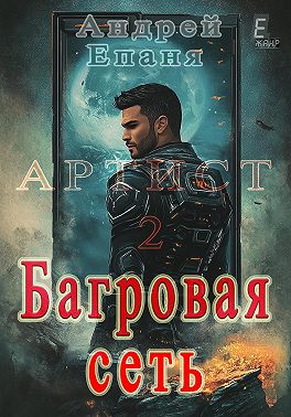 Артист 2. Багровая сеть