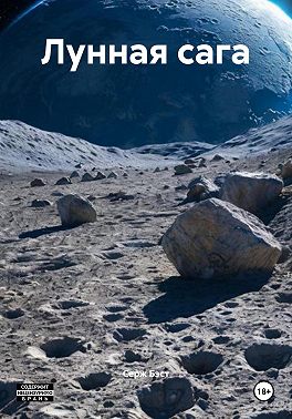 Лунная сага
