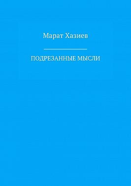 Подрезанные мысли