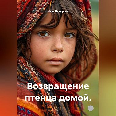 Возвращение птенца домой.