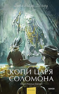 Копи царя Соломона