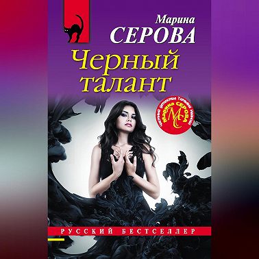 Черный талант