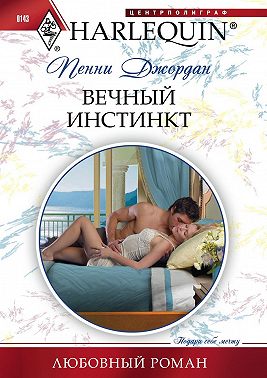 Вечный инстинкт